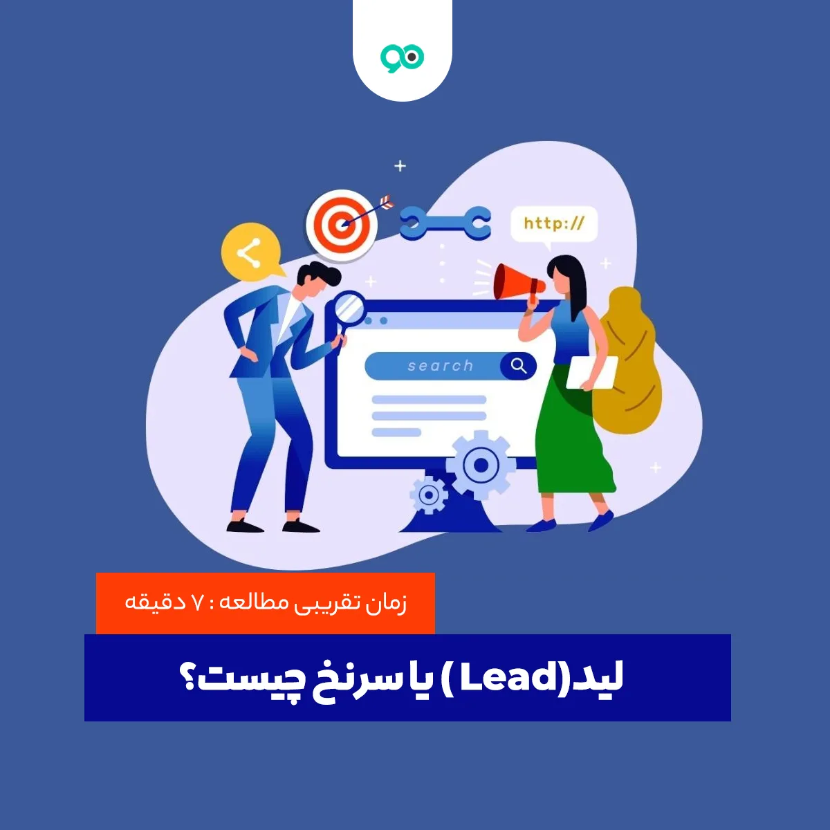 لید (Lead) یا سرنخ چیست؟ راه های ایجاد لید با کیفیت چیست؟