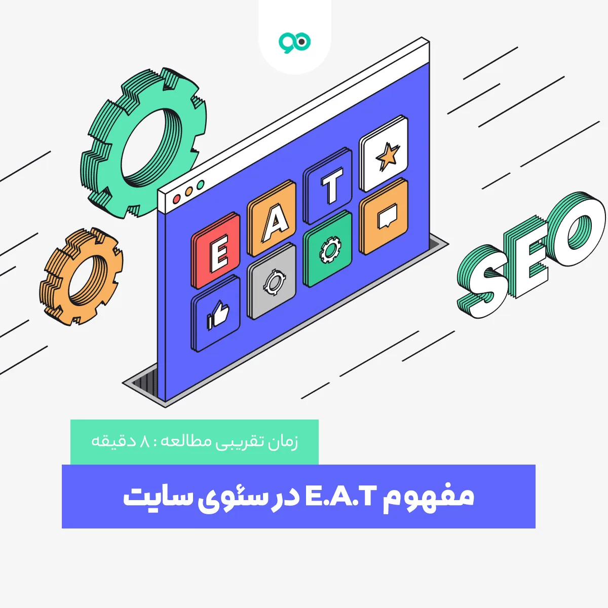 E.A.T چیست و چه تاثیری در رتبه‌بندی سایت‌ها دارد