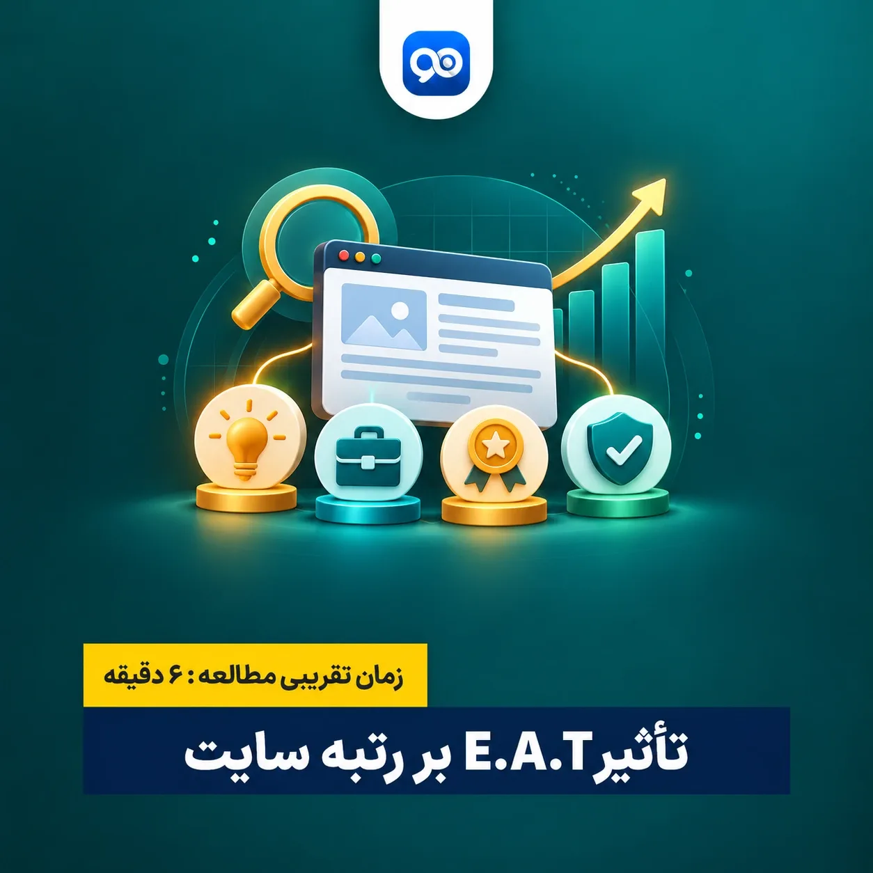 E.A.T چیست و چه تاثیری در رتبه‌بندی سایت‌ها دارد