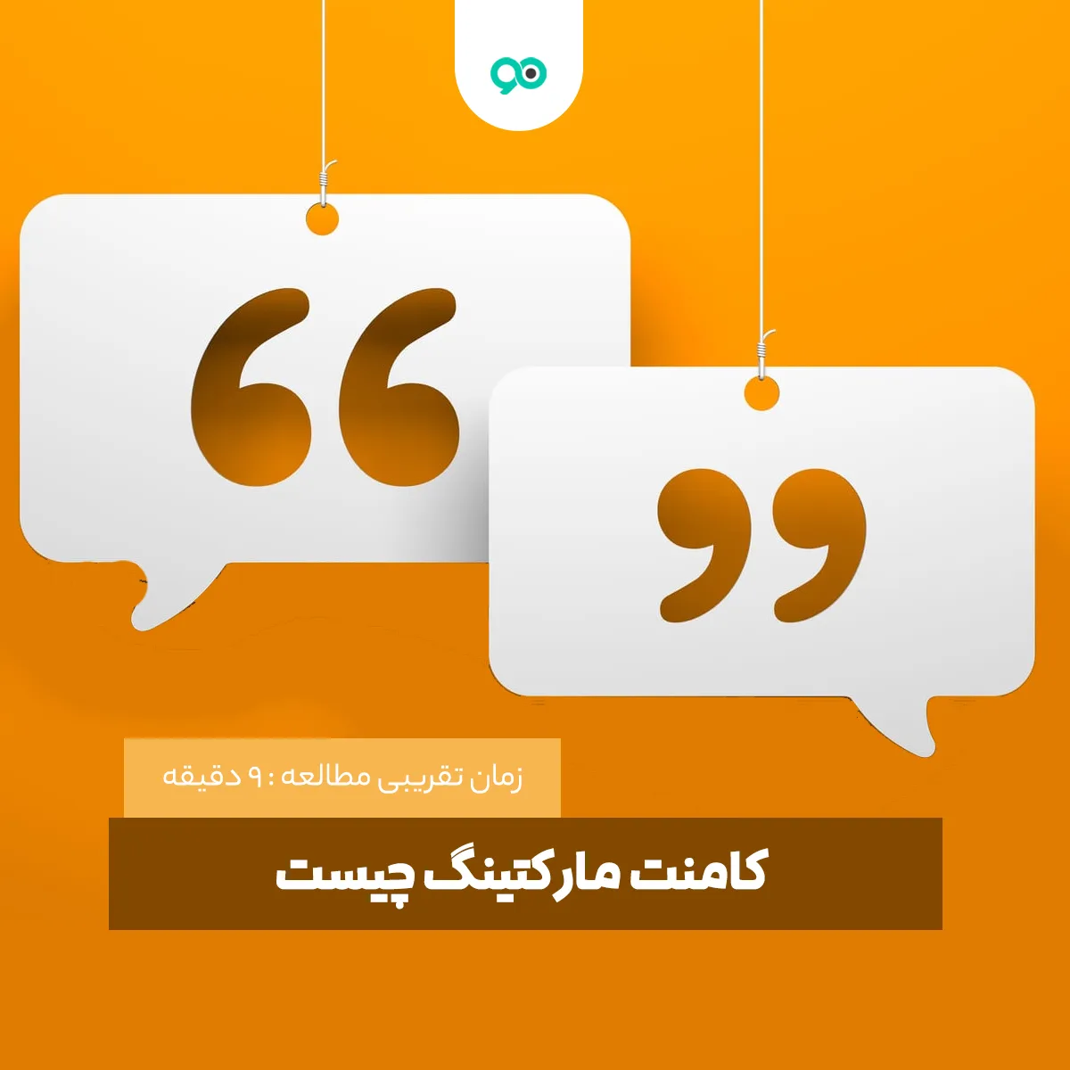 کامنت مارکتینگ چیست ؟ نحوه پیاده سازی آن