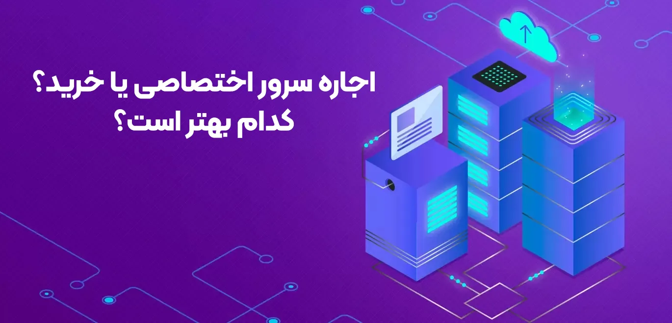 اجاره سرور اختصاصی یا خرید کدام به صرفه است؟