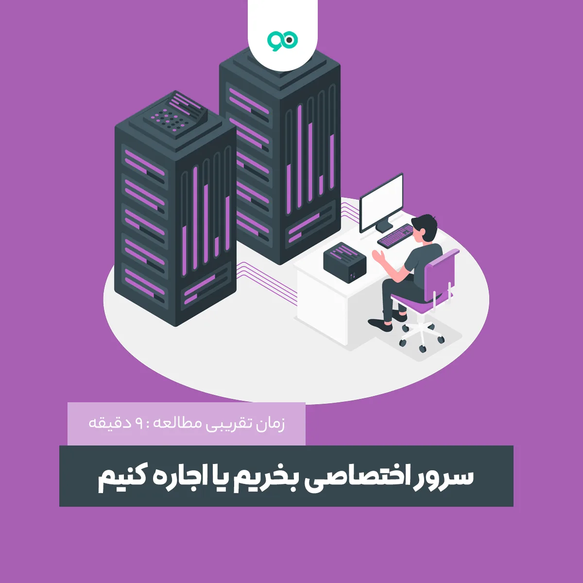اجاره سرور اختصاصی یا خرید کدام به صرفه است؟
