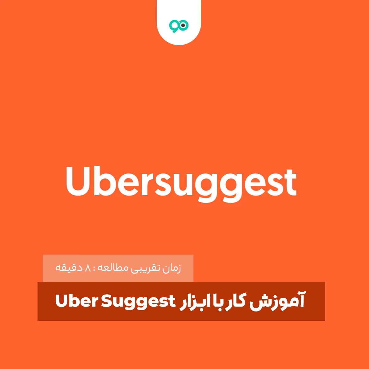 پیدا کردن کلمات کلیدی مهم با ابزار Uber Suggest
