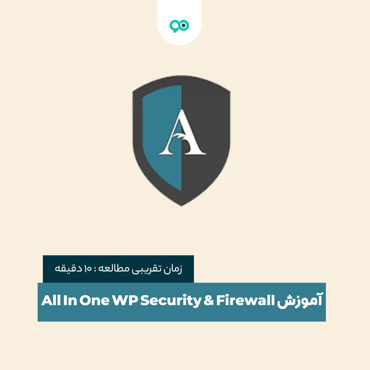 آموزش افزونه All In One WP Security & Firewall