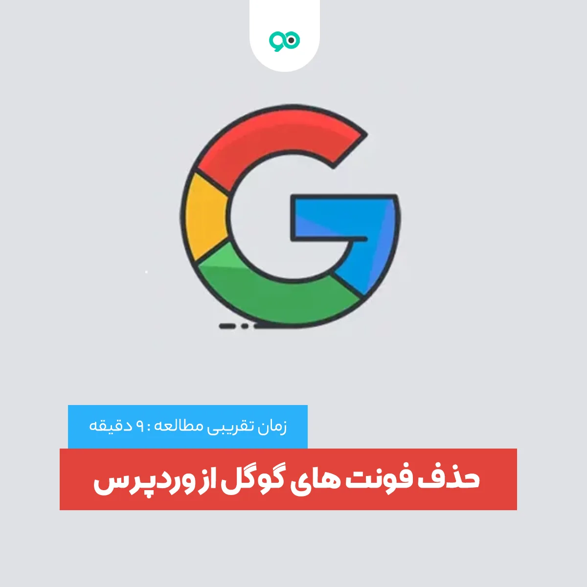 آموزش حذف فونت گوگل از سایت وردپرس