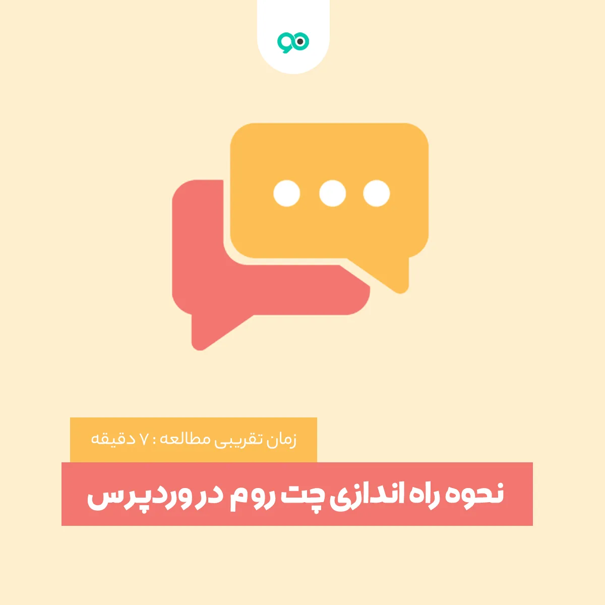 آموزش نحوه راه اندازی چت روم در وردپرس با کمک افزونه
