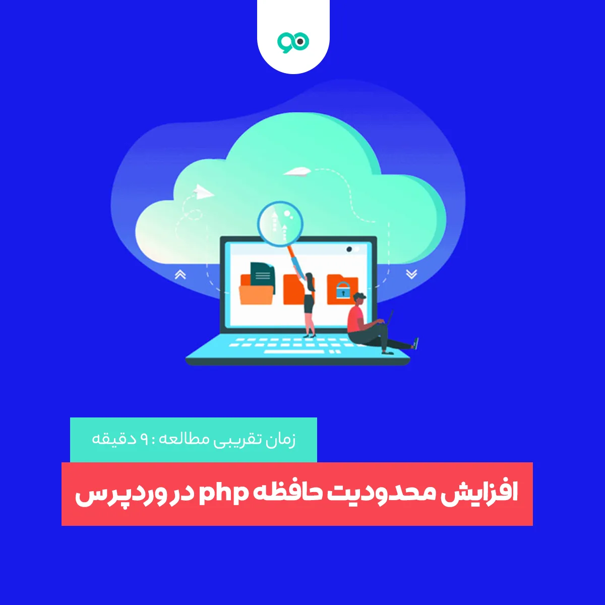 آموزش افزایش محدودیت حافظه PHP در وردپرس