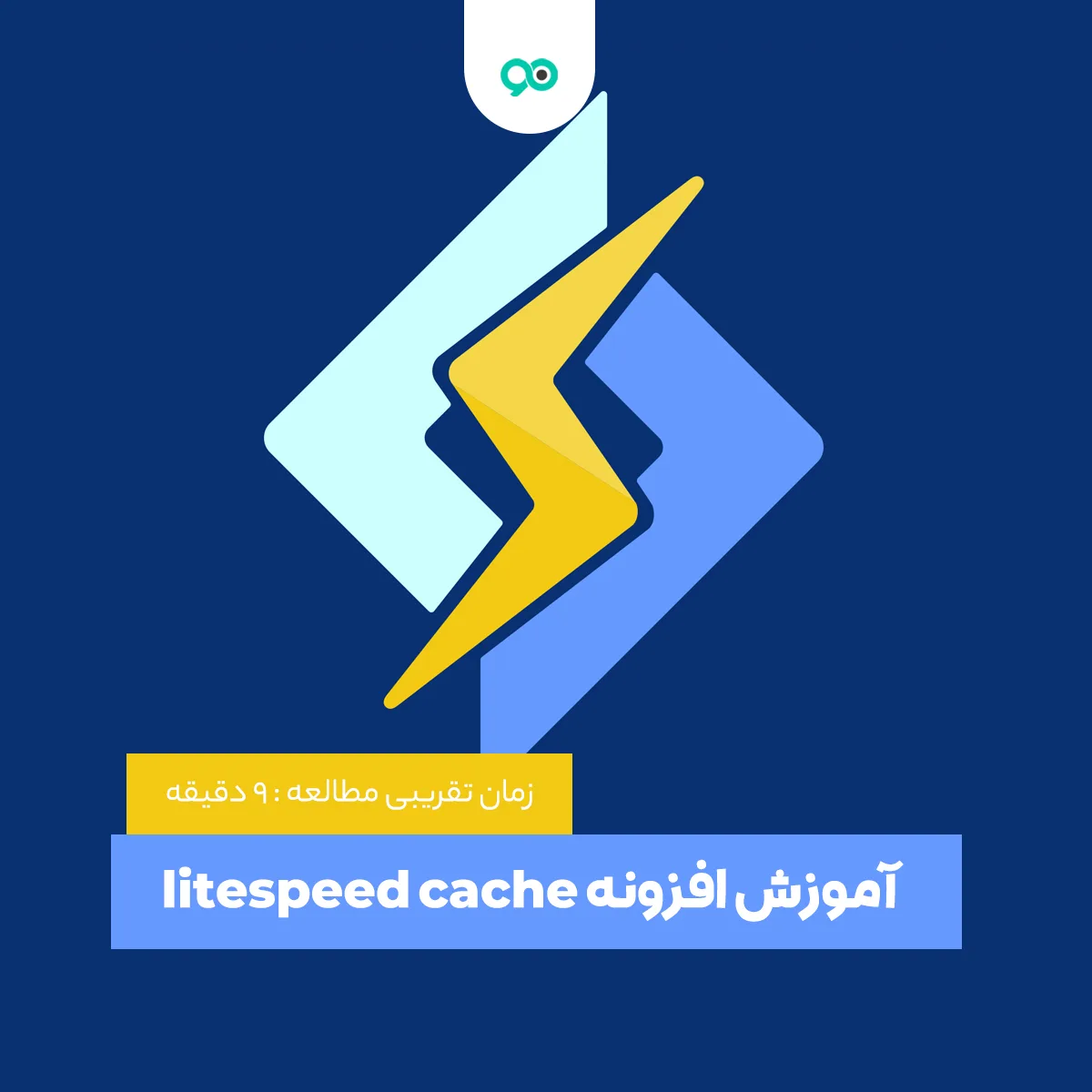 آموزش افزونه litespeed cache در وردپرس برای افزایش سرعت