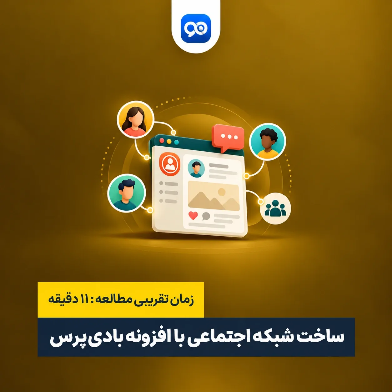 آموزش افزونه بادی پرس برای ایجاد شبکه اجتماعی در وردپرس
