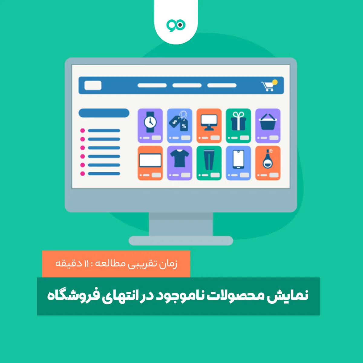 چگونه محصولات ناموجود را در انتهای صفحه فروشگاه نمایش دهیم؟