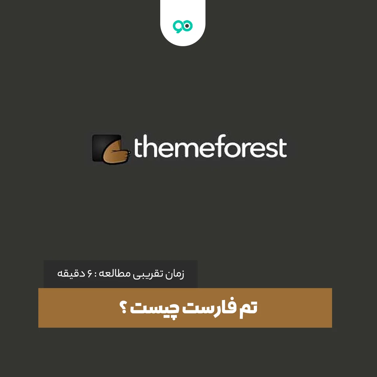 تم فارست چیست؟ نحوه فروش محصولات در مارکت‌های Envato؟