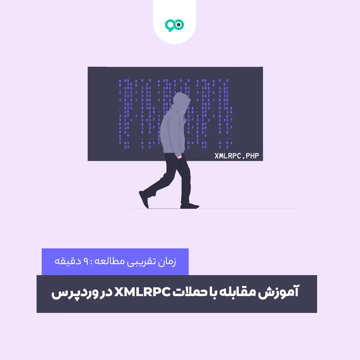 آموزش مقابله با حملات XMLRPC در وردپرس