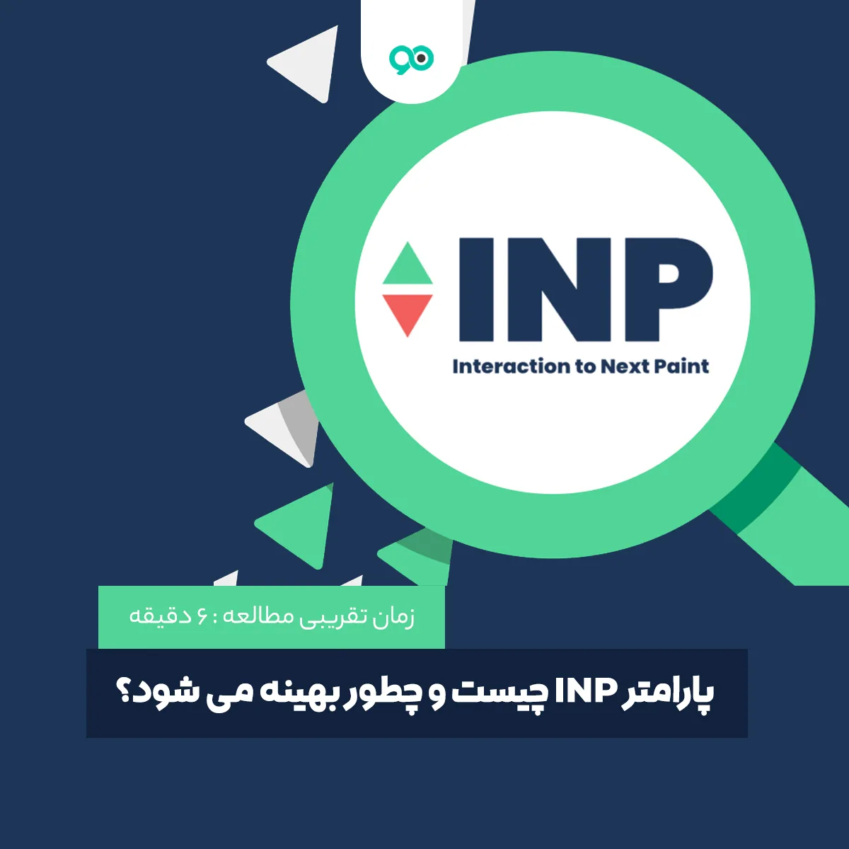 پارامتر INP چیست و چطور بهینه می شود؟