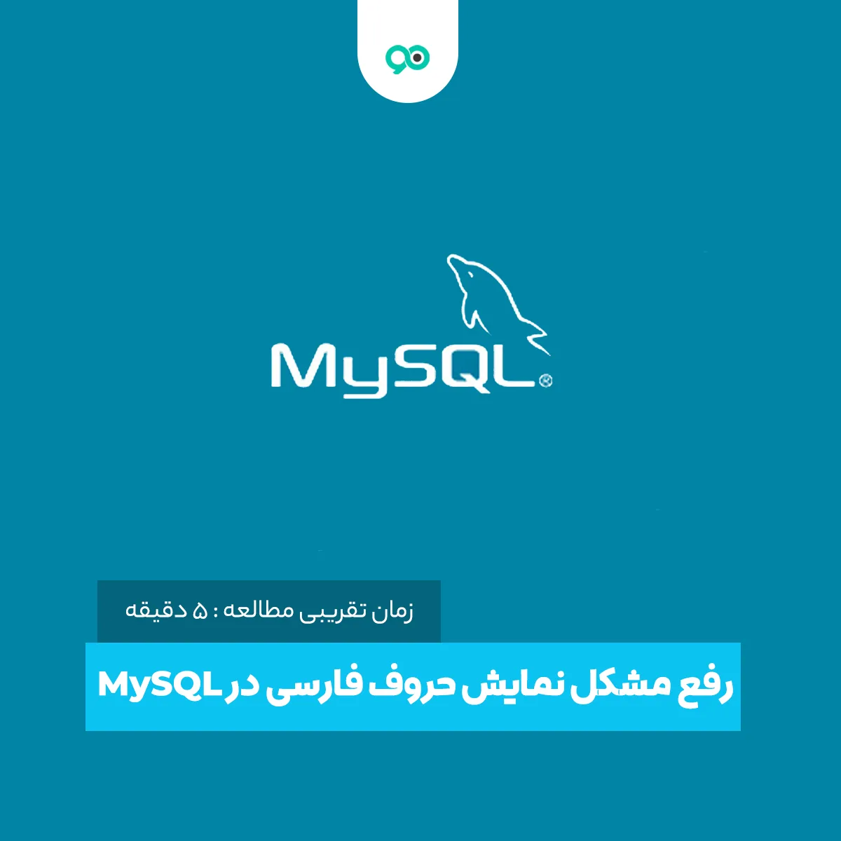 آموزش رفع مشکل نمایش حروف فارسی در MySQL