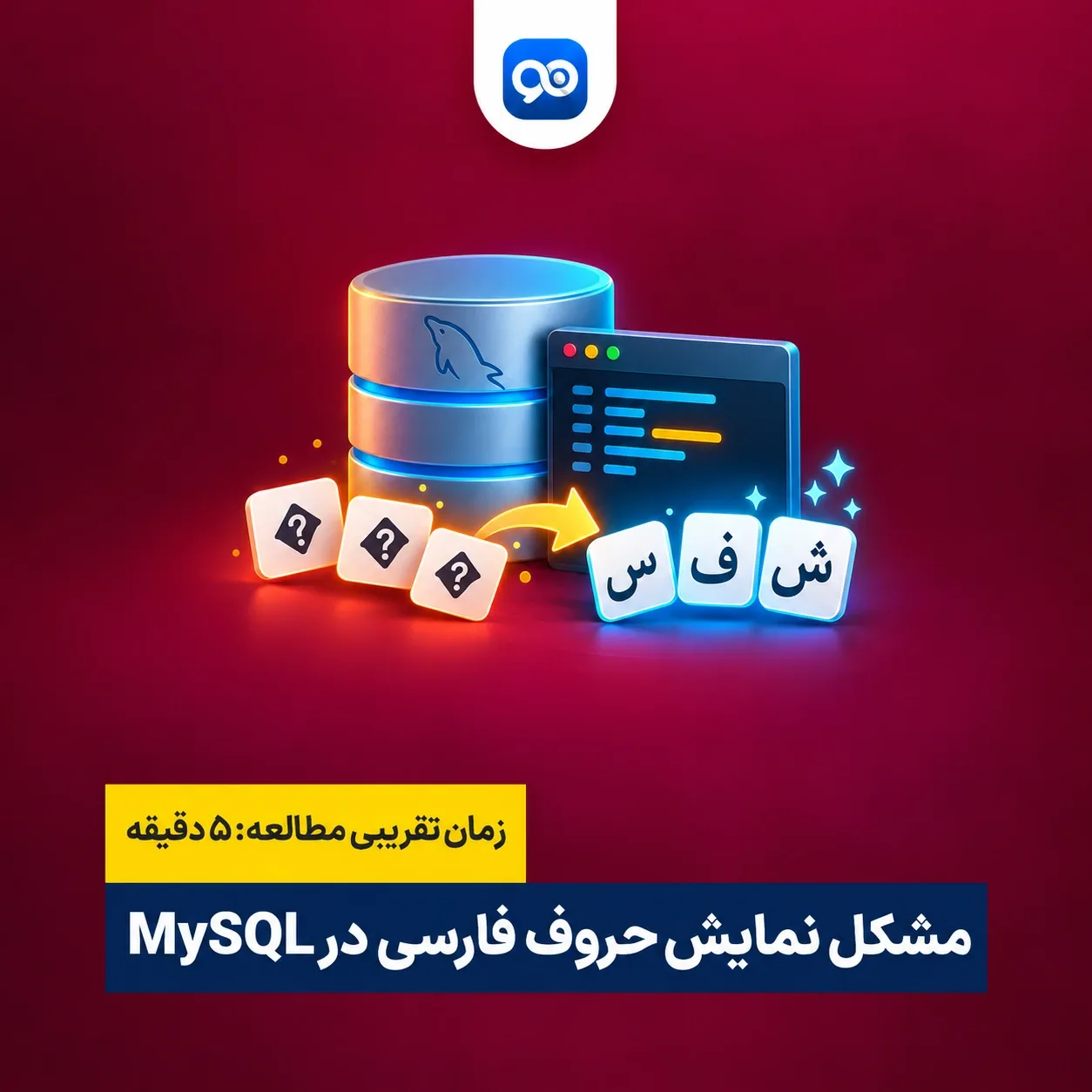 آموزش رفع مشکل نمایش حروف فارسی در MySQL