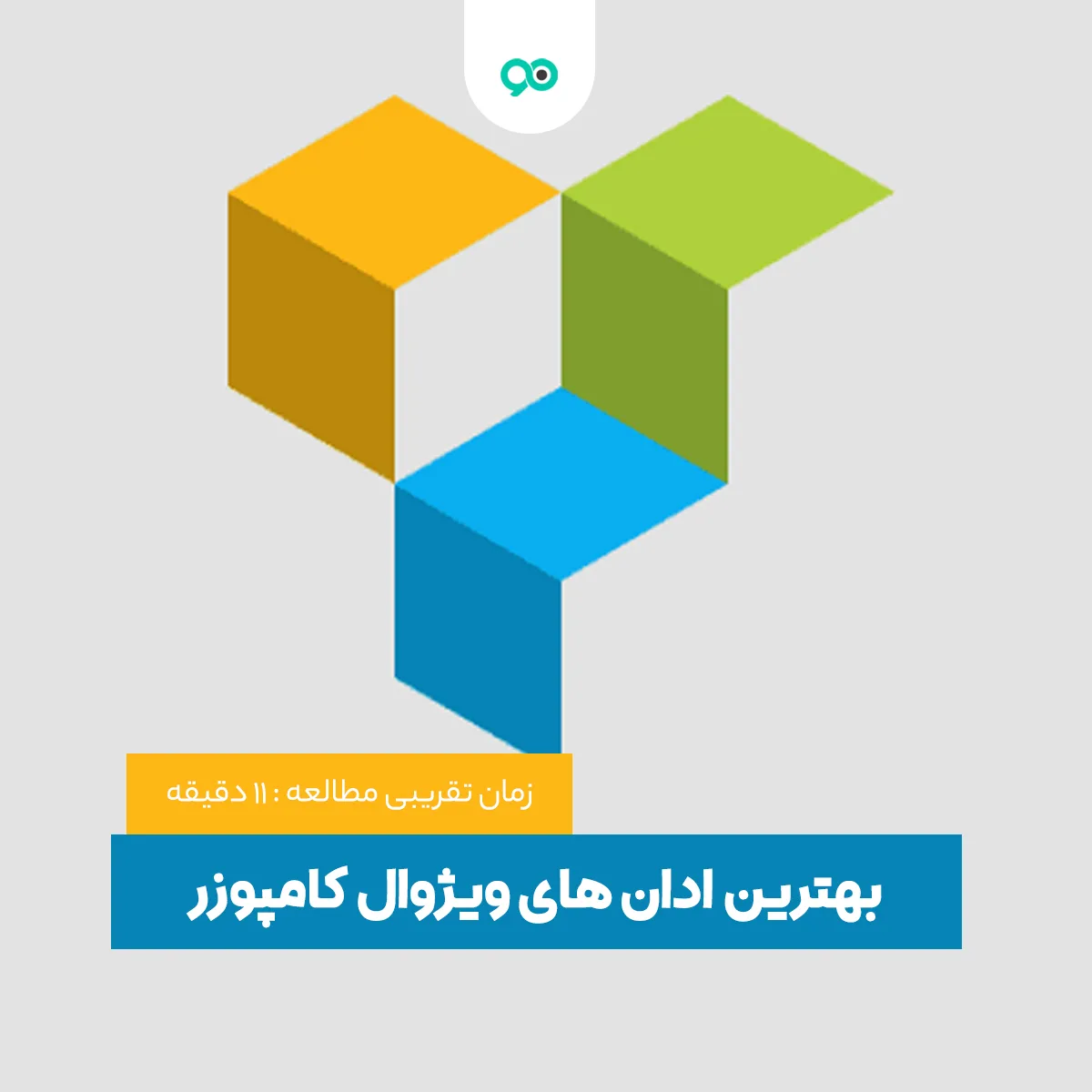 معرفی بهترین ادان های ویژوال کامپوزر که بسیار کمک کننده هستند!