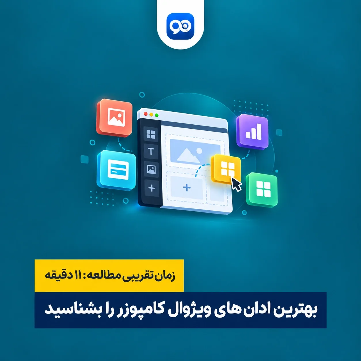 معرفی بهترین ادان های ویژوال کامپوزر که بسیار کمک کننده هستند!