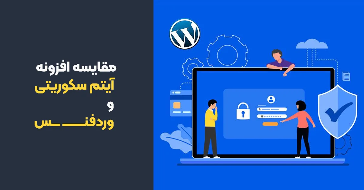 مقایسه افزونه وردفنس و افزونه آیتمز سکوریتی