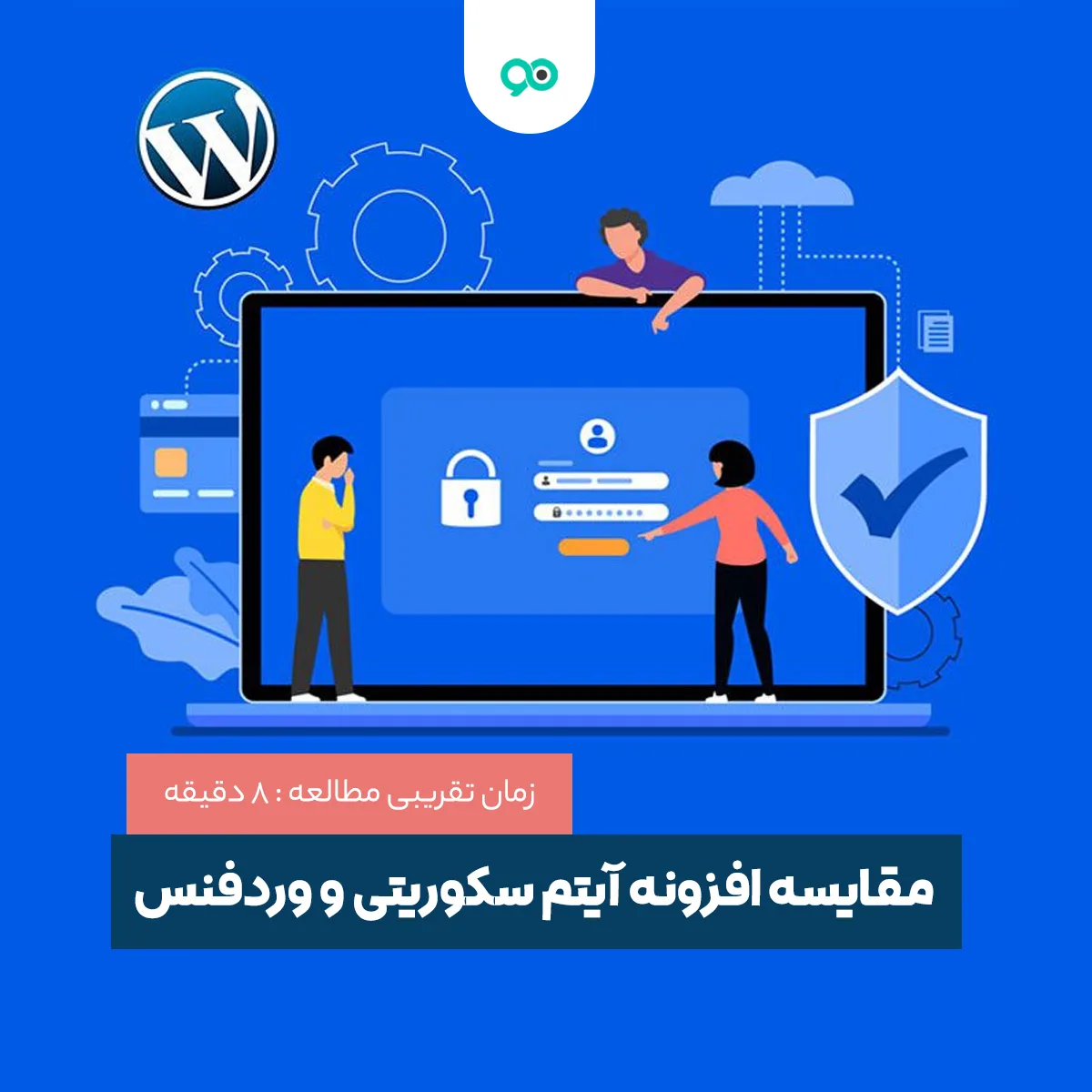 مقایسه افزونه آیتم سکوریتی و وردفنس