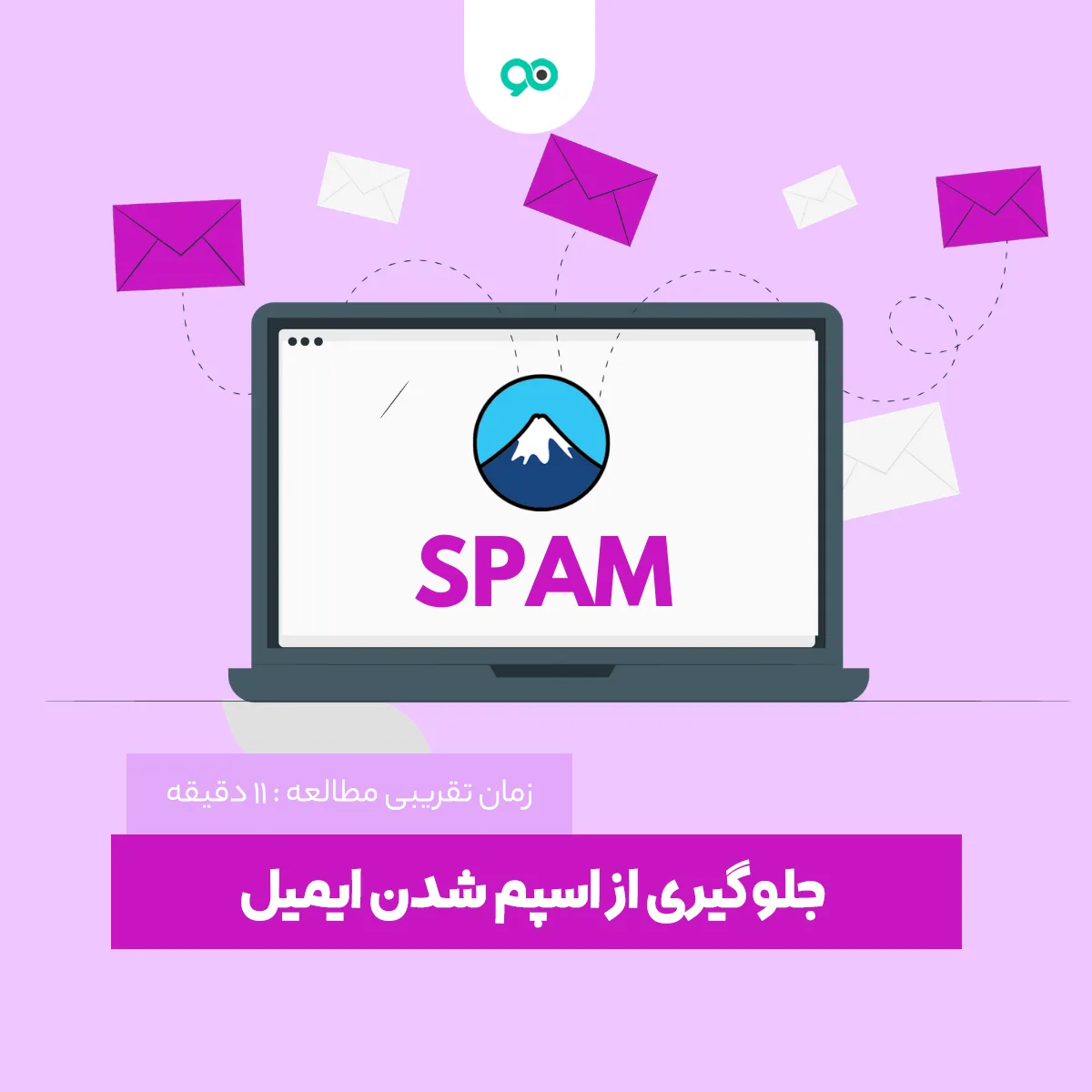 آموزش جلوگیری از اسپم شدن ایمیل های ارسالی سایت