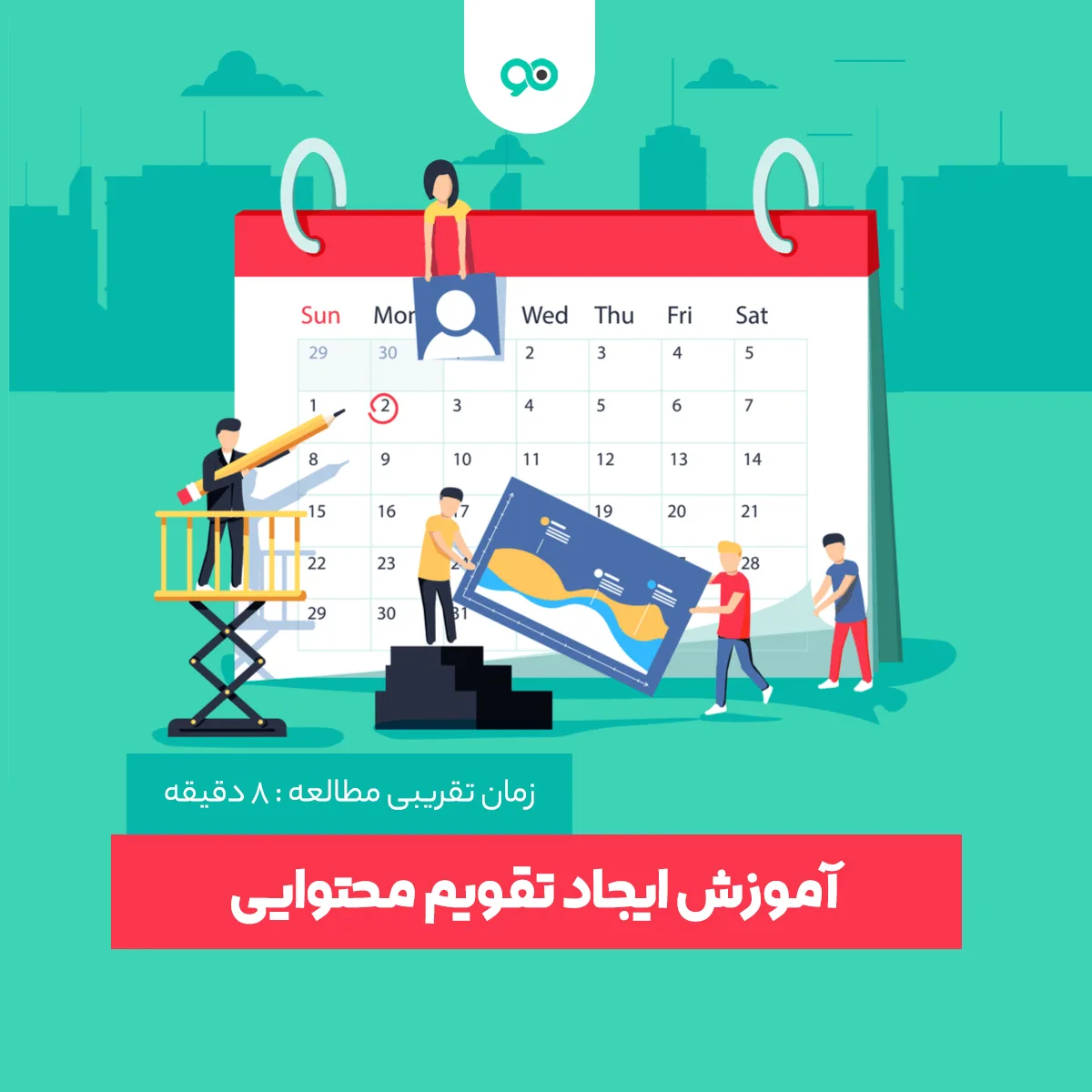 آموزش ساخت تقویم محتوایی + معرفی ابزارهای نوشتن تقویم محتوایی
