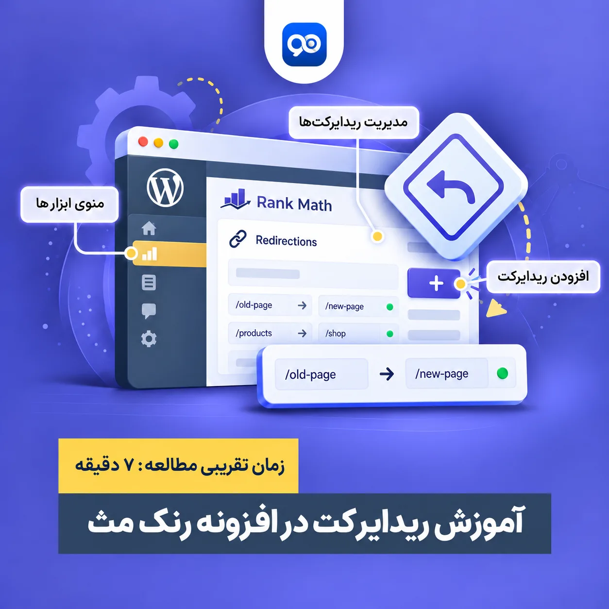 آموزش ریدایرکت در افزونه رنک مث پرو