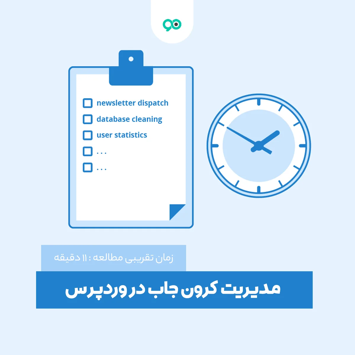 کرون جاب چیست + آموزش مدیریت کرون جاب در وردپرس