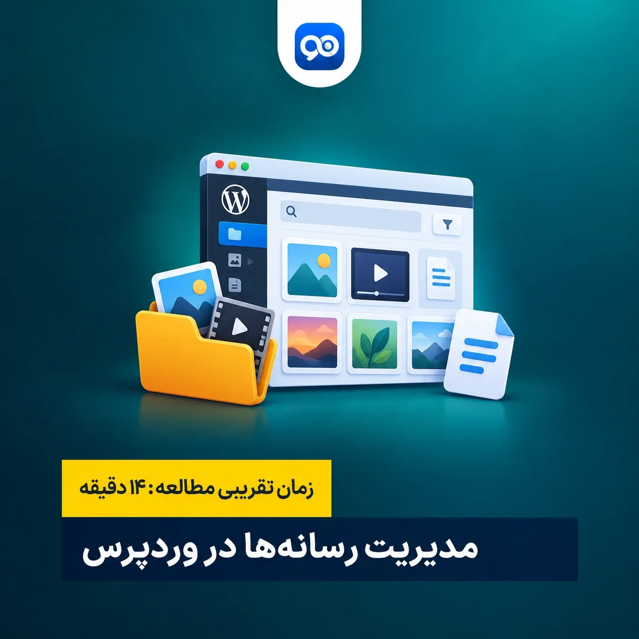 معرفی مدیریت رسانه در وردپرس