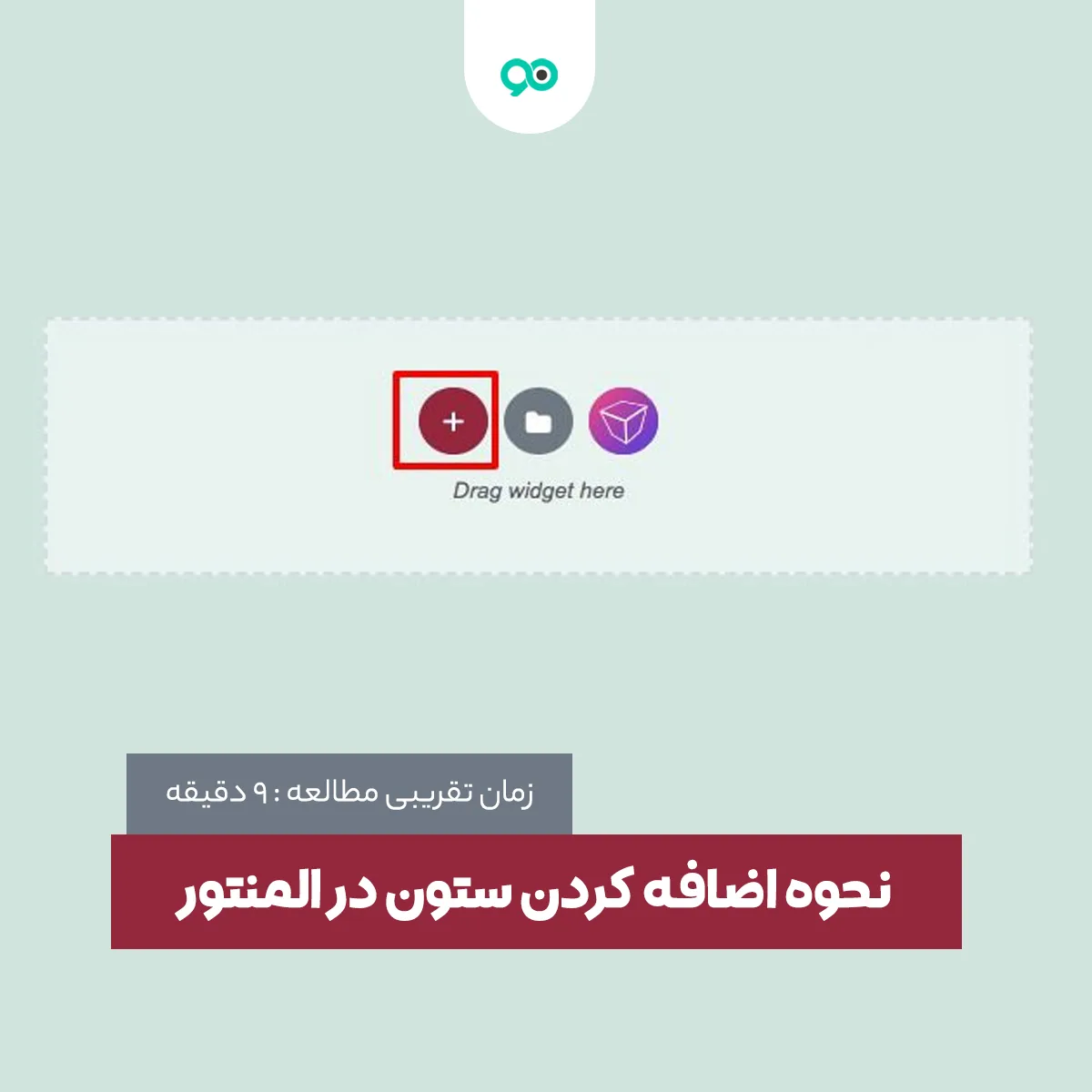 آموزش نحوه اضافه کردن ستون در المنتور