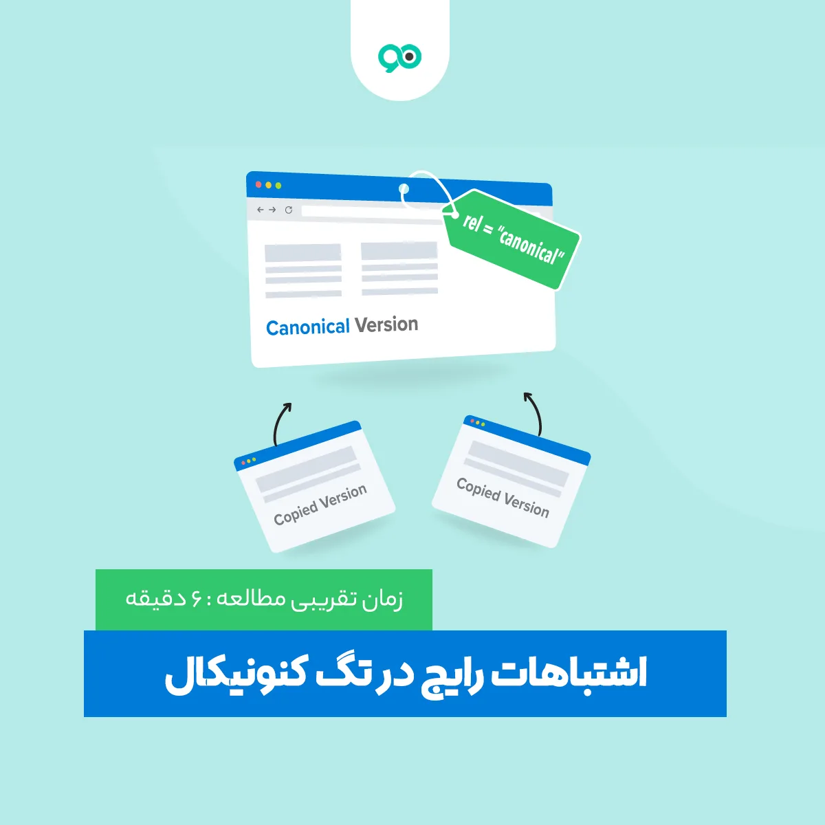 بررسی اشتباهات رایج در تگ کنونیکال که باید بدانید!