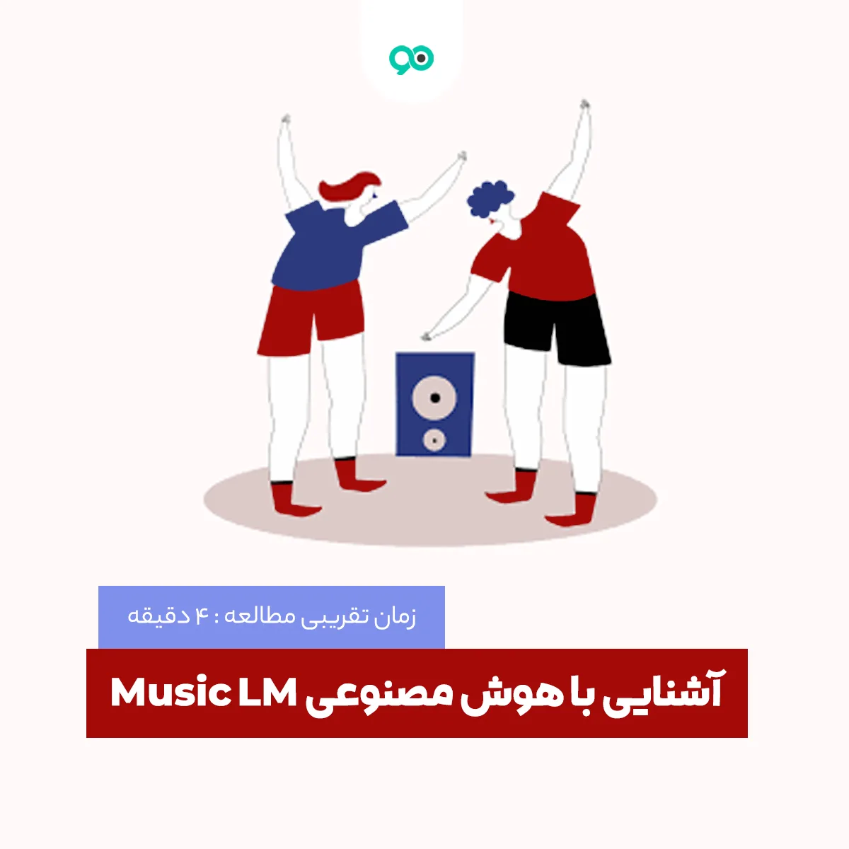 هوش مصنوعی Music LM چیست و چه کاربردی دارد؟