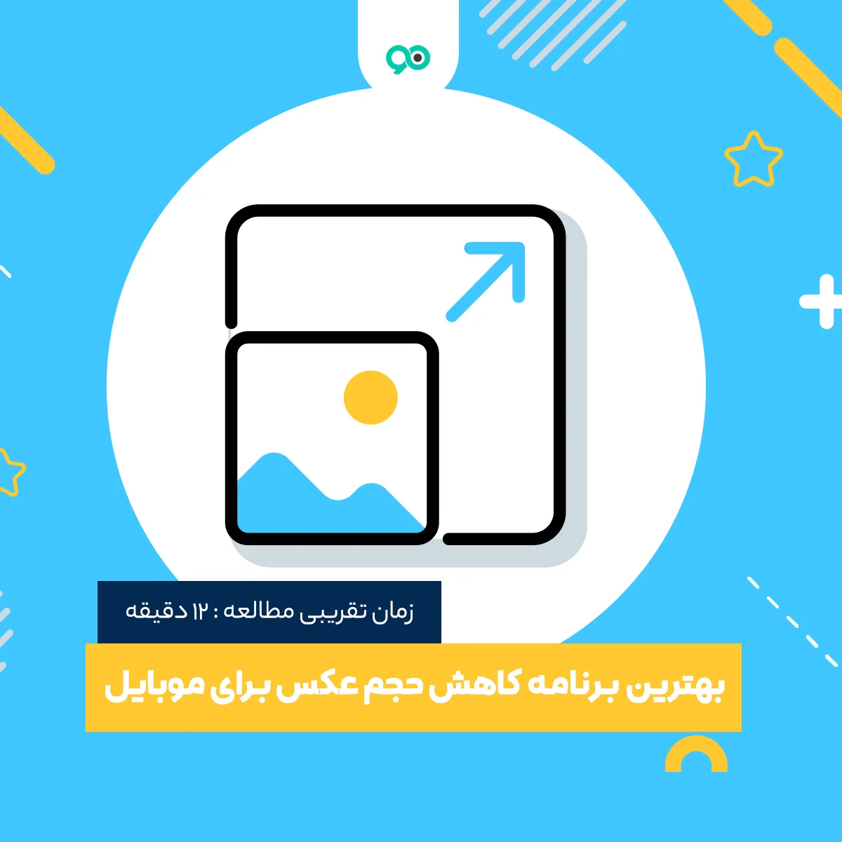 بهترین برنامه کاهش حجم عکس برای گوشی (15 اپلیکیشن کم کردن حجم تصاویر بدون افت کیفیت در موبایل)
