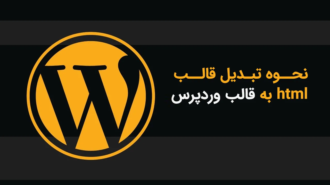 تبدیل قالب html به قالب وردپرس