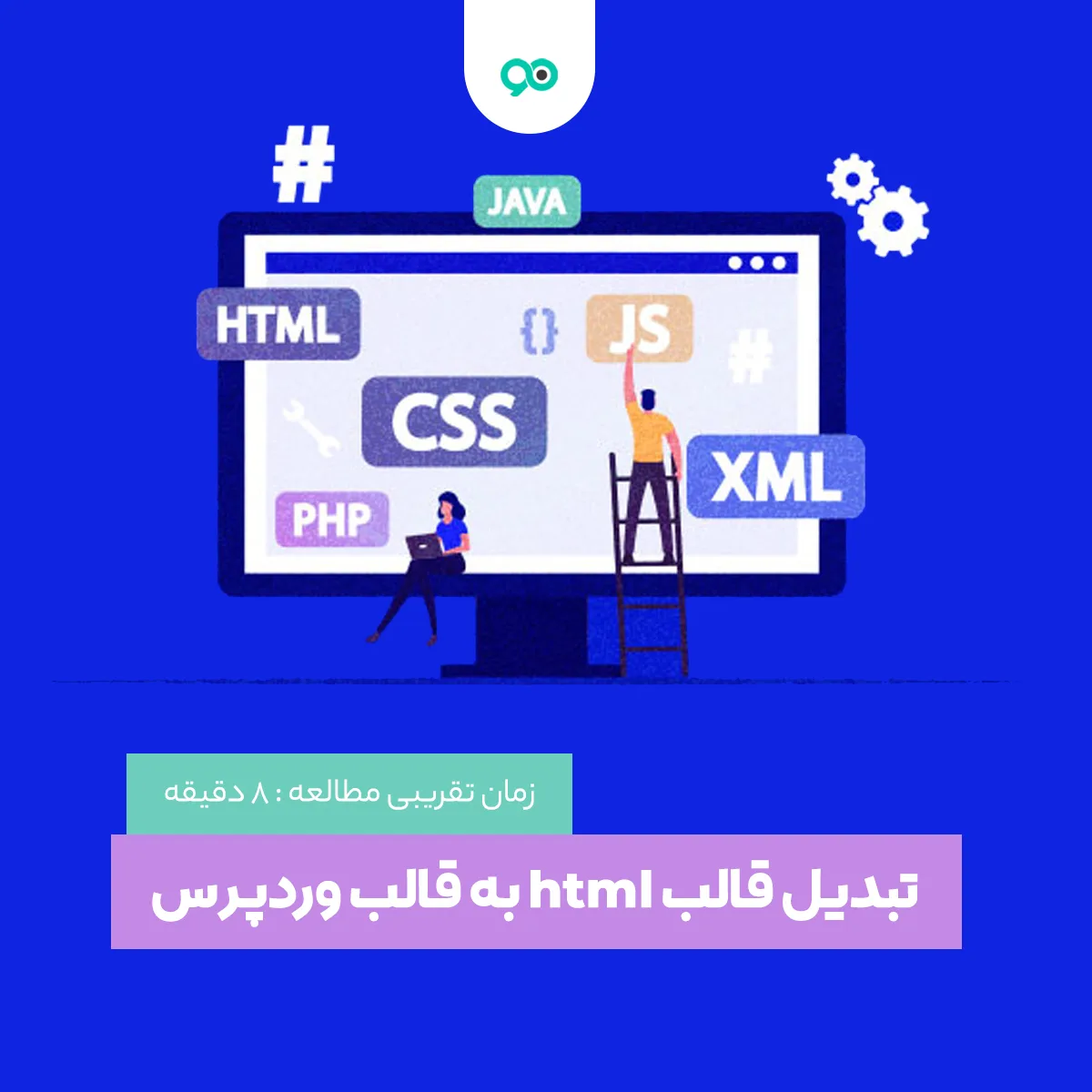 آموزش تبدیل قالب html به قالب وردپرس به صورت مرحله به مرحله