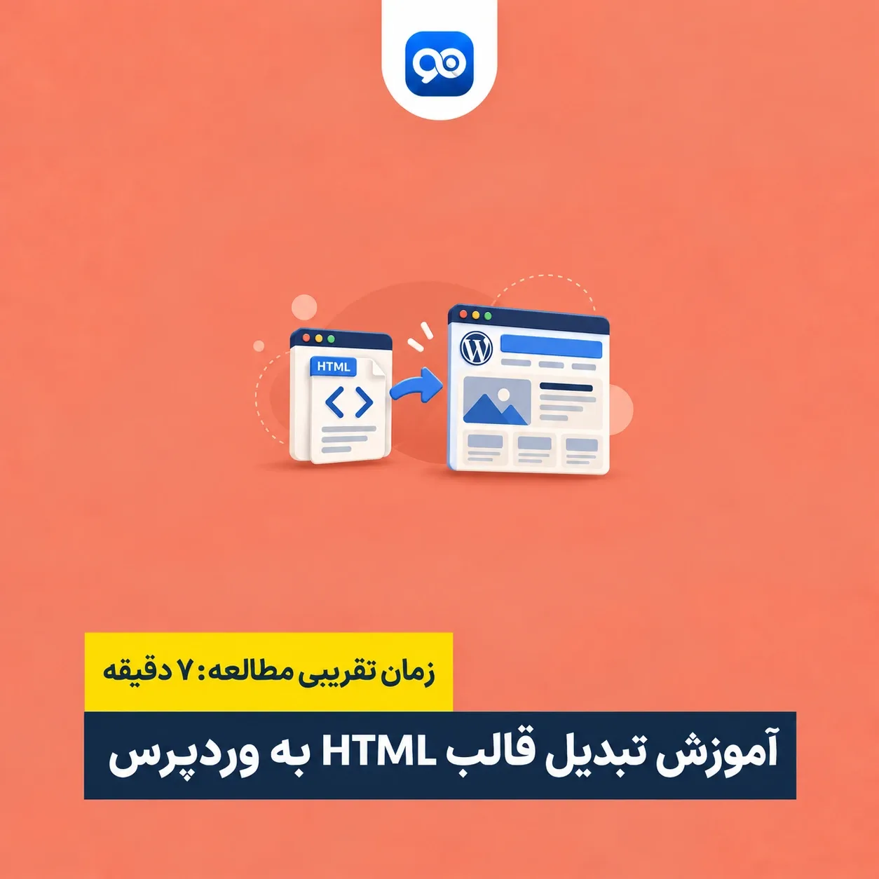 آموزش تبدیل قالب html به قالب وردپرس به صورت مرحله به مرحله