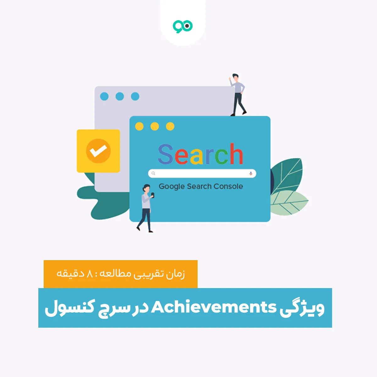 معرفی ویژگی Achievements در سرچ کنسول Search Console