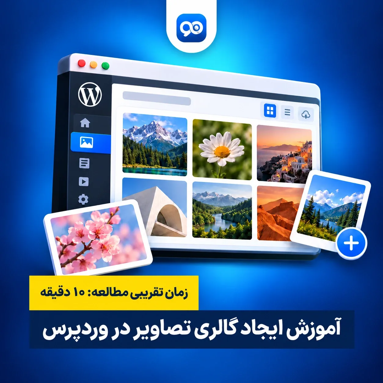 آموزش ایجاد گالری تصاویر در وردپرس به روش های مختلف