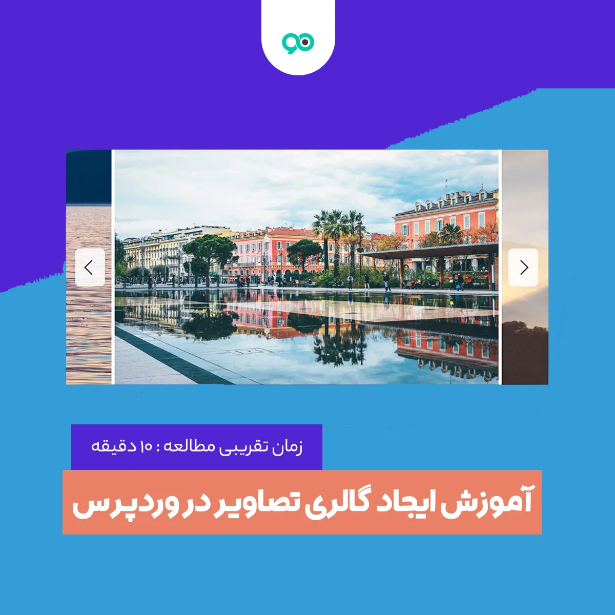 آموزش ایجاد گالری تصاویر در وردپرس به روش های مختلف
