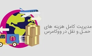 مدیریت کامل هزینه های حمل و نقل در ووکامرس