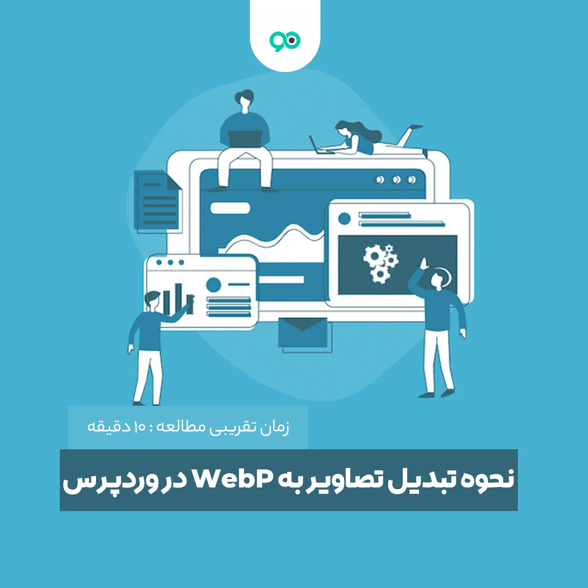 آموزش نحوه تبدیل تصاویر به WebP در وردپرس با افزونه و بدون افزونه