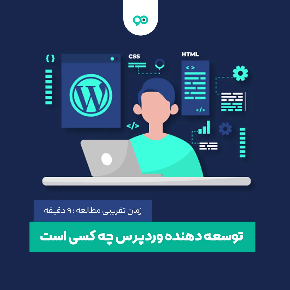 توسعه دهنده وردپرس کیست + موقعیت های شغلی توسعه دهنده وردپرس
