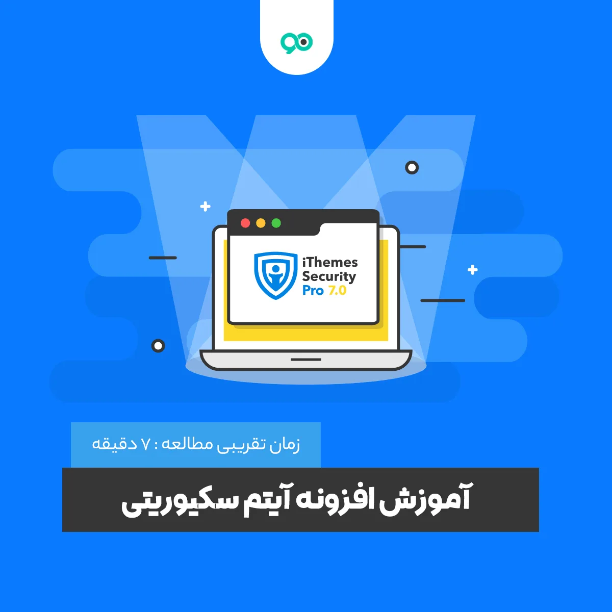 آموزش افزونه آیتم سکیوریتی به صورت مرحله به مرحله