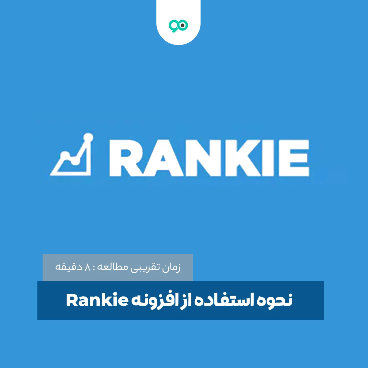 آموزش کار با افزونه Rankie به زبان ساده