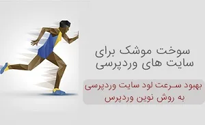 افزایش سرعت سایت وردپرسی به روش نوین وردپرس