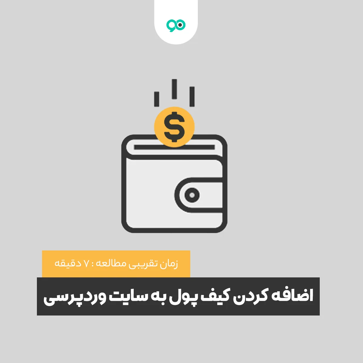 آموزش افزودن کیف پول به سایت وردپرسی