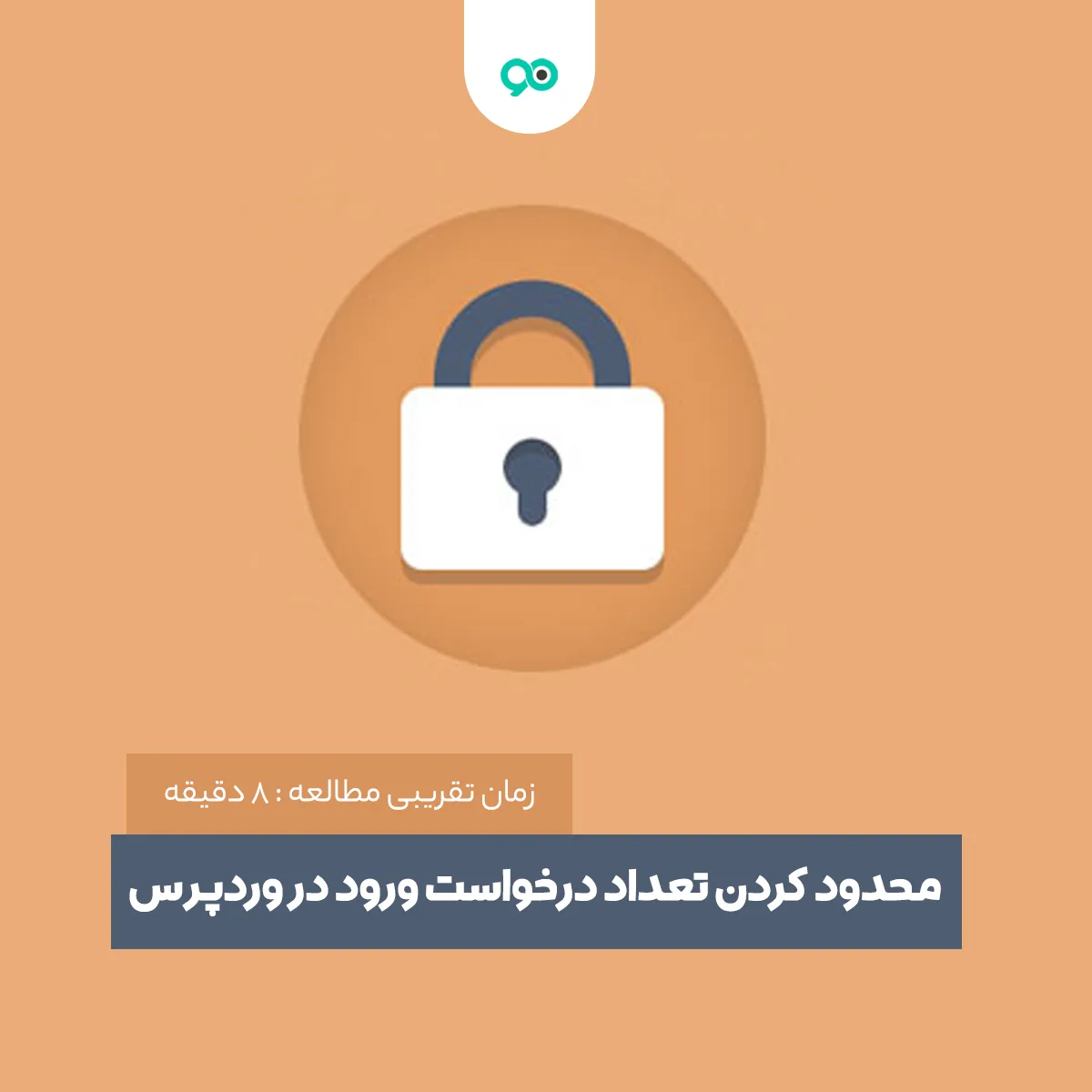 آموزش ایجاد محدود کردن تعداد درخواست ورود در وردپرس