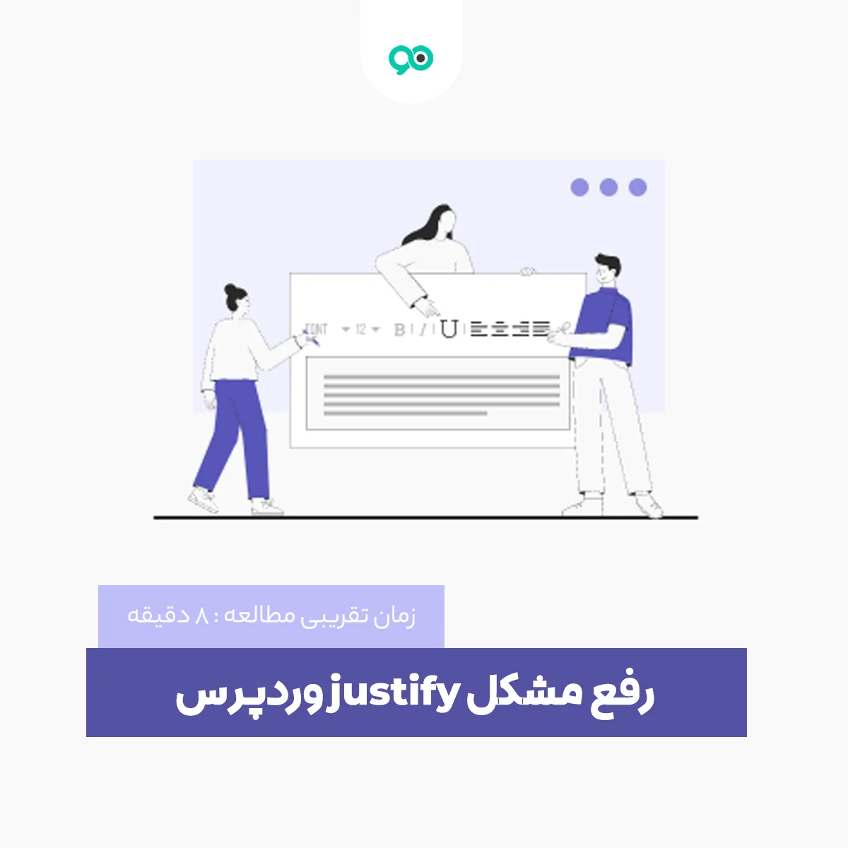 آموزش رفع مشکل جاستیفای در وردپرس + کلید میانبر justify وردپرس