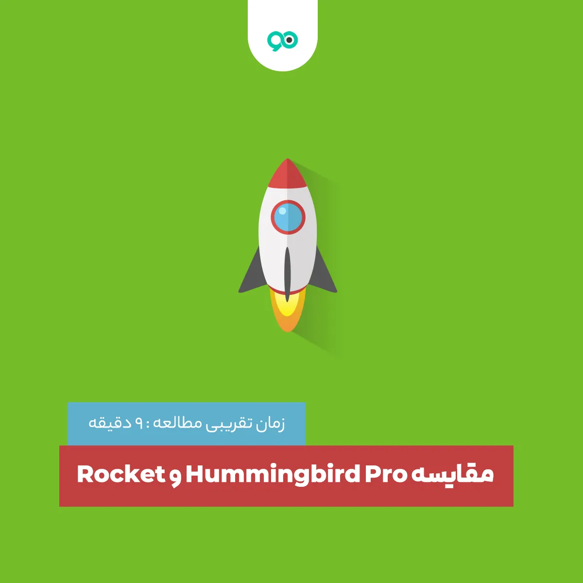 مقایسه Hummingbird Pro و Rocket ; کدام افزونه بهینه ساز بهتر است؟