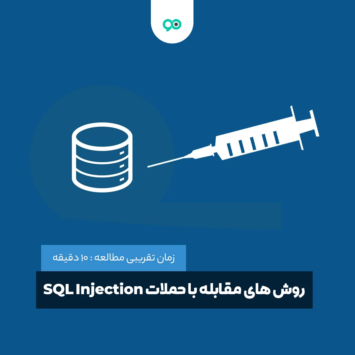 آموزش روش های مقابله با حملات SQL Injection