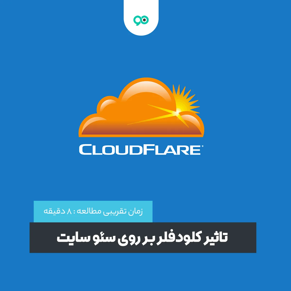 کلودفلر (Cloudflare) چیست و چه تاثیری روی سئوی سایت دارد؟